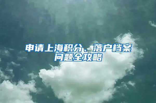 申请上海积分、落户档案问题全攻略