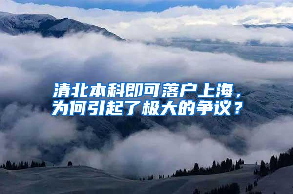 清北本科即可落户上海，为何引起了极大的争议？