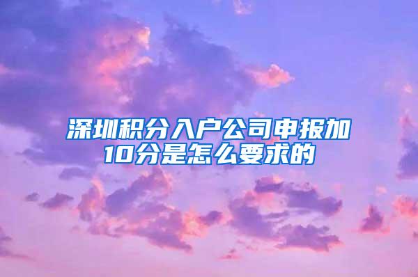 深圳积分入户公司申报加10分是怎么要求的