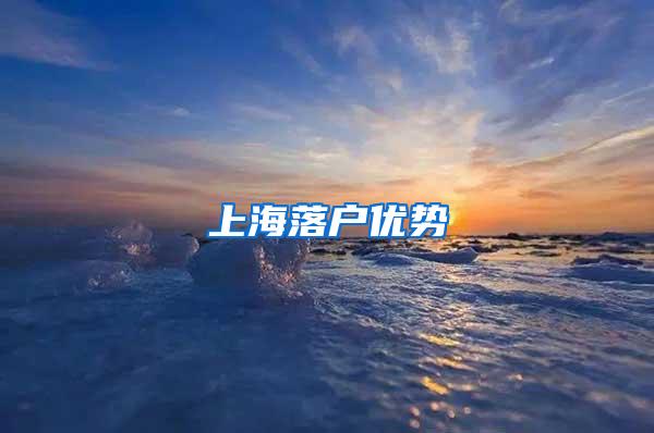 上海落户优势