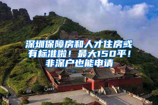 深圳保障房和人才住房或有标准啦！最大150平！非深户也能申请