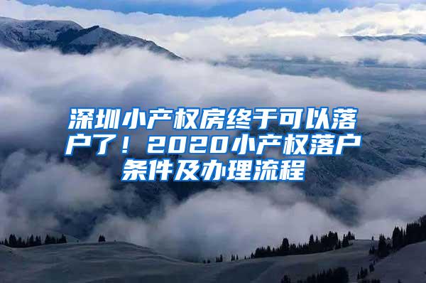 深圳小产权房终于可以落户了！2020小产权落户条件及办理流程