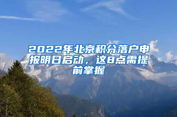 2022年北京积分落户申报明日启动，这8点需提前掌握