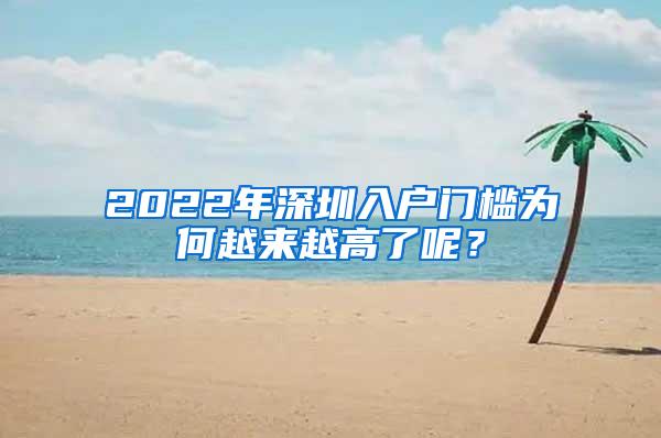 2022年深圳入户门槛为何越来越高了呢？