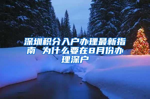 深圳积分入户办理最新指南 为什么要在8月份办理深户