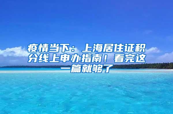 疫情当下：上海居住证积分线上申办指南！看完这一篇就够了