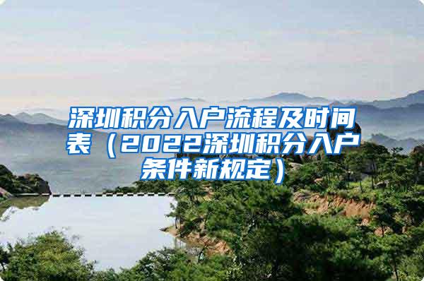 深圳积分入户流程及时间表（2022深圳积分入户条件新规定）