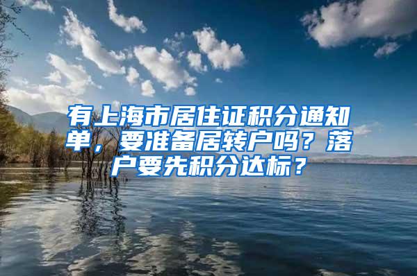 有上海市居住证积分通知单，要准备居转户吗？落户要先积分达标？