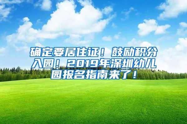 确定要居住证！鼓励积分入园！2019年深圳幼儿园报名指南来了！