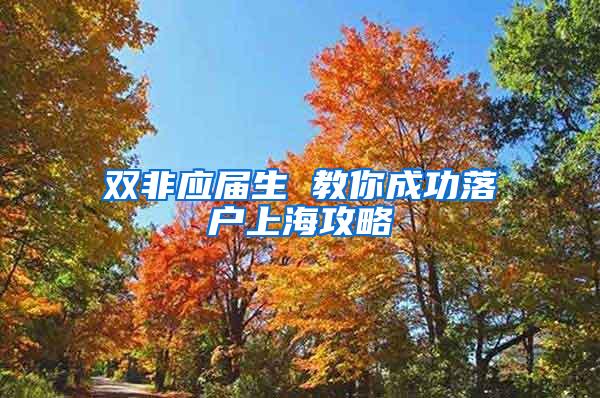 双非应届生 教你成功落户上海攻略