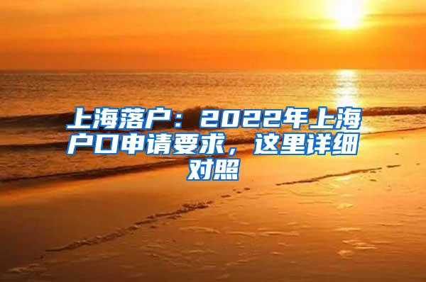 上海落户：2022年上海户口申请要求，这里详细对照