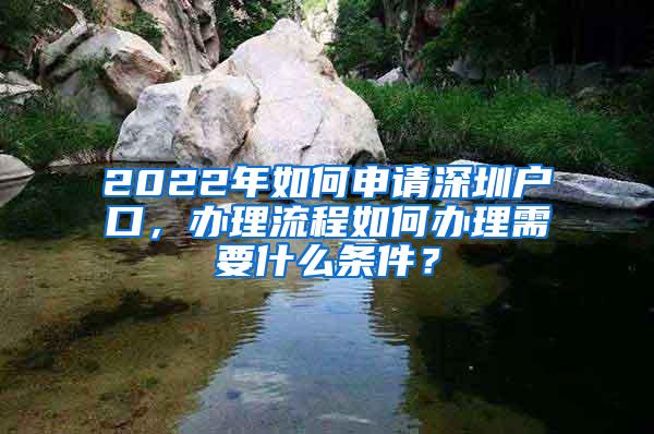 2022年如何申请深圳户口，办理流程如何办理需要什么条件？