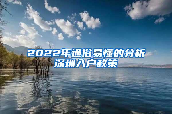 2022年通俗易懂的分析深圳入户政策