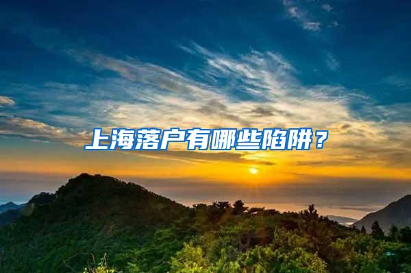 上海落户有哪些陷阱？