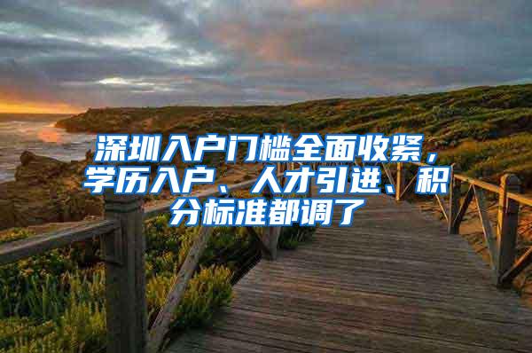 深圳入户门槛全面收紧，学历入户、人才引进、积分标准都调了