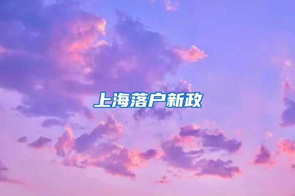 上海落户新政