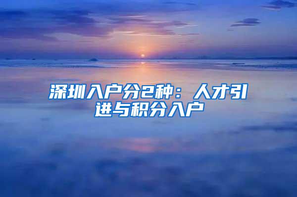 深圳入户分2种：人才引进与积分入户