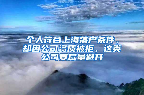 个人符合上海落户条件，却因公司资质被拒，这类公司要尽量避开