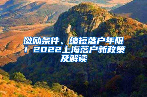 激励条件、缩短落户年限！2022上海落户新政策及解读