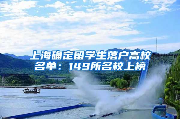 上海确定留学生落户高校名单：149所名校上榜