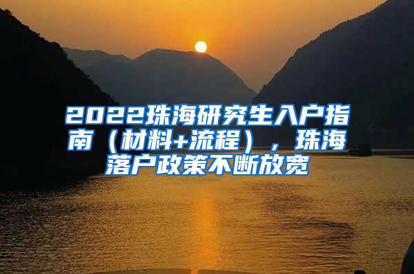 2022珠海研究生入户指南（材料+流程），珠海落户政策不断放宽