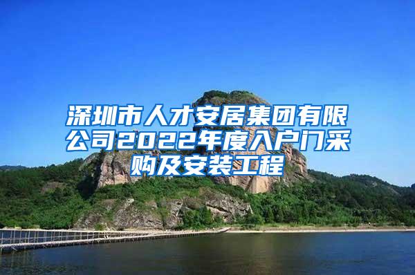 深圳市人才安居集团有限公司2022年度入户门采购及安装工程