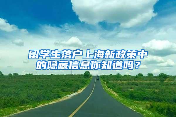 留学生落户上海新政策中的隐藏信息你知道吗？