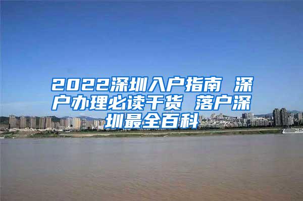 2022深圳入户指南 深户办理必读干货 落户深圳最全百科