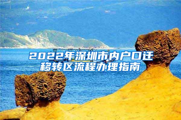 2022年深圳市内户口迁移转区流程办理指南