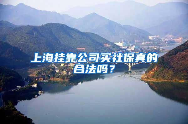 上海挂靠公司买社保真的合法吗？