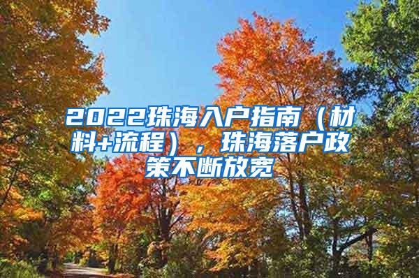 2022珠海入户指南（材料+流程），珠海落户政策不断放宽