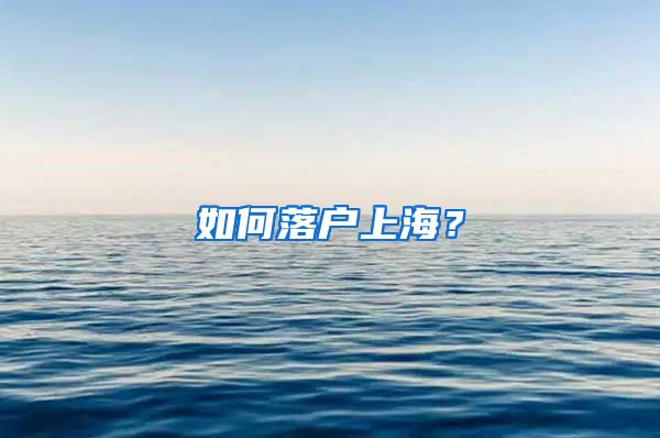 如何落户上海？