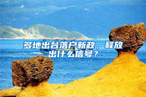 多地出台落户新政，释放出什么信号？