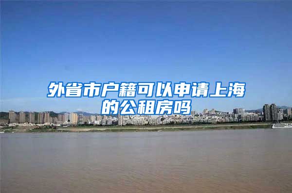外省市户籍可以申请上海的公租房吗