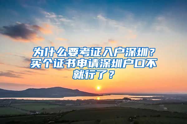 为什么要考证入户深圳？买个证书申请深圳户口不就行了？