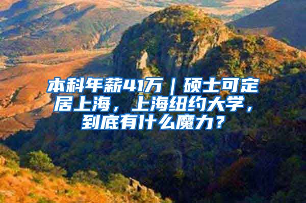 本科年薪41万｜硕士可定居上海，上海纽约大学，到底有什么魔力？