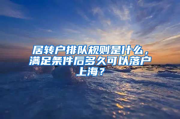 居转户排队规则是什么，满足条件后多久可以落户上海？