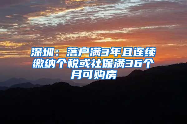 深圳：落户满3年且连续缴纳个税或社保满36个月可购房