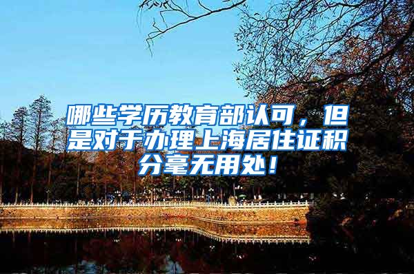 哪些学历教育部认可，但是对于办理上海居住证积分毫无用处！