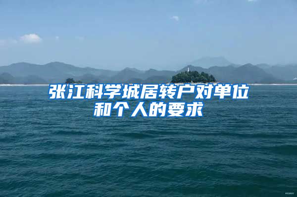 张江科学城居转户对单位和个人的要求