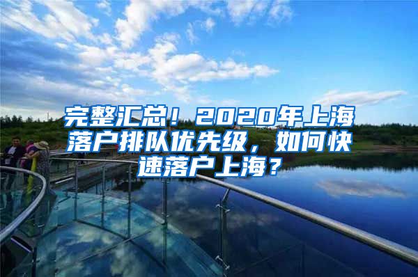 完整汇总！2020年上海落户排队优先级，如何快速落户上海？