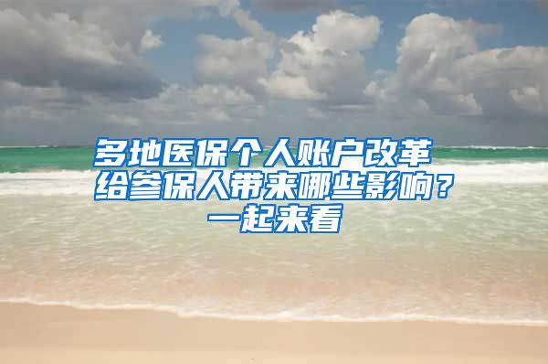 多地医保个人账户改革 给参保人带来哪些影响？一起来看