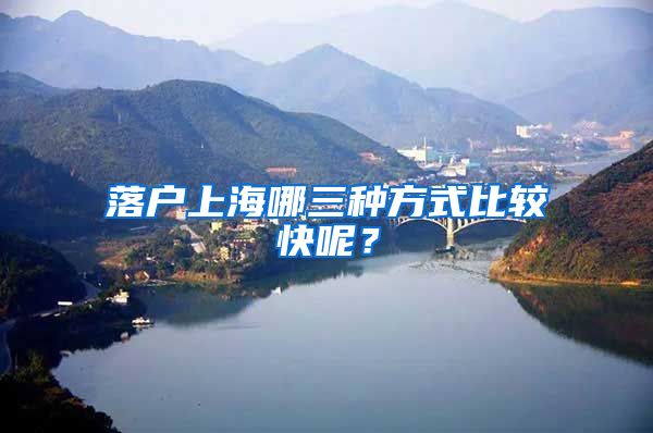 落户上海哪三种方式比较快呢？
