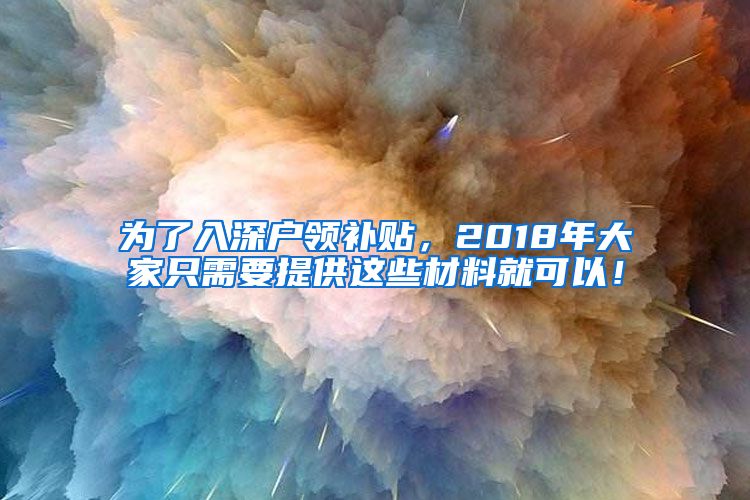 为了入深户领补贴，2018年大家只需要提供这些材料就可以！