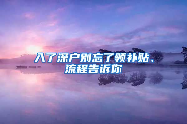 入了深户别忘了领补贴、流程告诉你