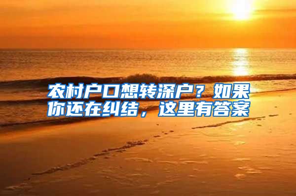 农村户口想转深户？如果你还在纠结，这里有答案