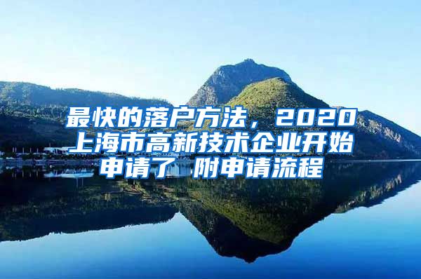 最快的落户方法，2020上海市高新技术企业开始申请了 附申请流程