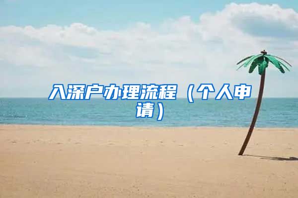 入深户办理流程（个人申请）