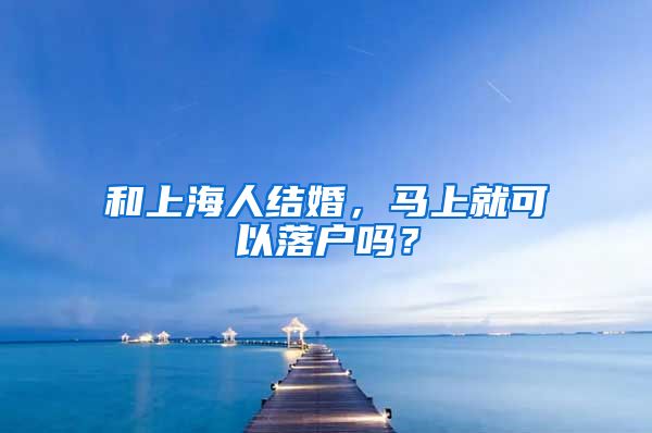 和上海人结婚，马上就可以落户吗？