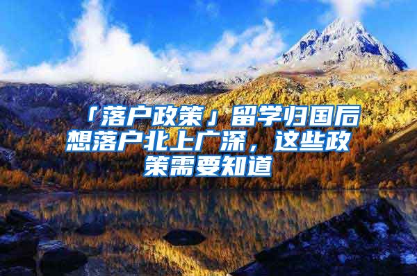 「落户政策」留学归国后想落户北上广深，这些政策需要知道